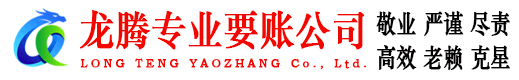 平原龙腾要债公司